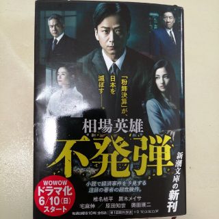 不発弾　相場英雄(文学/小説)