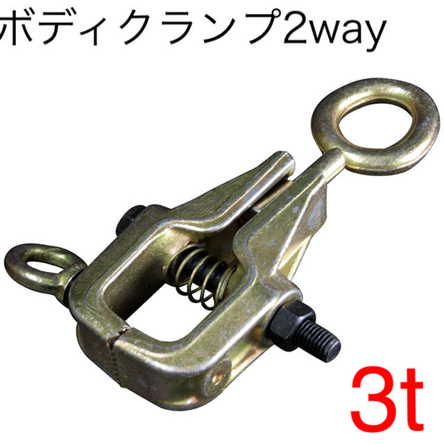 新品 ボディクランプ3t-2way [34815]