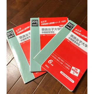 赤本 奈良女子大学附属中等教育学校 中学入試set(語学/参考書)