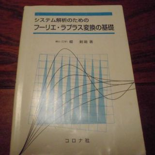 コロナ(コロナ)のシステム解析のためのフーリエ・ラプラス変換の基礎(コンピュータ/IT)