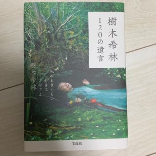 タカラジマシャ(宝島社)の樹木希林 120の遺言(ノンフィクション/教養)