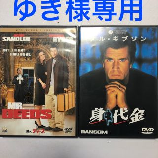 ゆき様専用  Mr.ディーズ  身代金(外国映画)