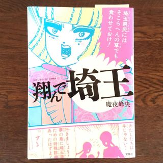 タカラジマシャ(宝島社)の翔んで埼玉 / 魔夜峰央著 (宝島社)(その他)