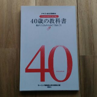 コウダンシャ(講談社)の40歳の教科書(住まい/暮らし/子育て)