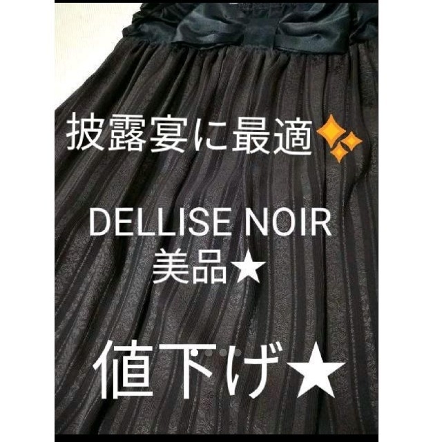 最新作 Dellise Noir デリセノアールパーティ ドレス 結婚式 二次会