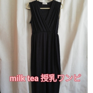 【milk tea 】マタニティ、授乳ワンピース(マタニティワンピース)