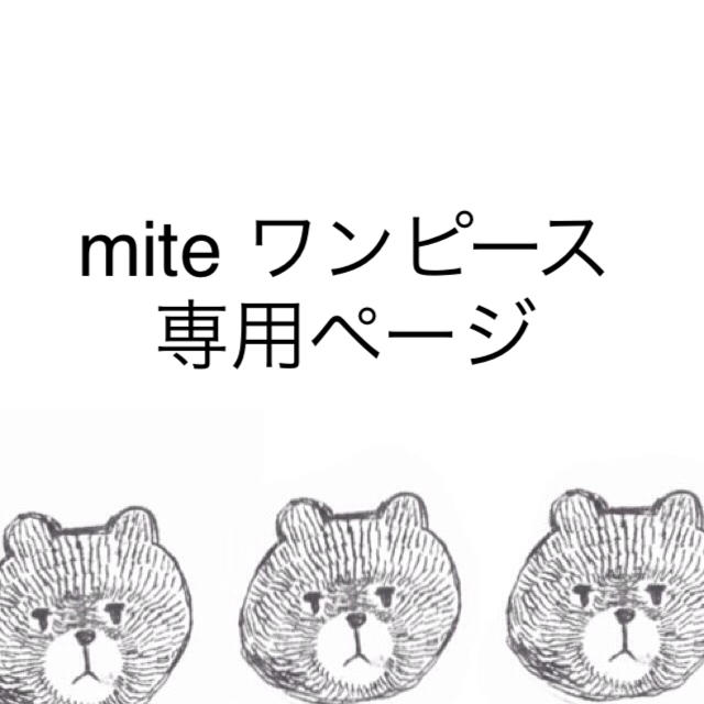 mite ワンピース専用ページ レディースのワンピース(ロングワンピース/マキシワンピース)の商品写真