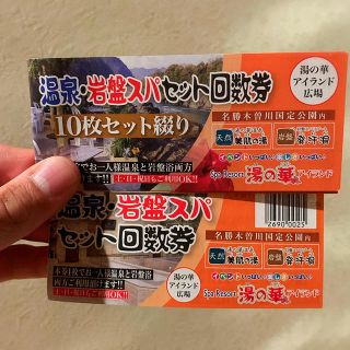 湯の華アイランド 温泉・岩盤スパ10枚＋1枚 計11枚(その他)