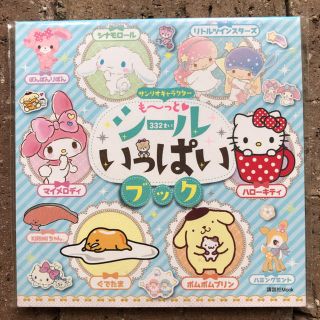 サンリオ(サンリオ)のサンリオ キャラクター シール いっぱい ブック  新品未開封(絵本/児童書)