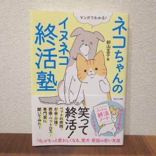 ネコちゃんのイヌネコ終活塾(猫)