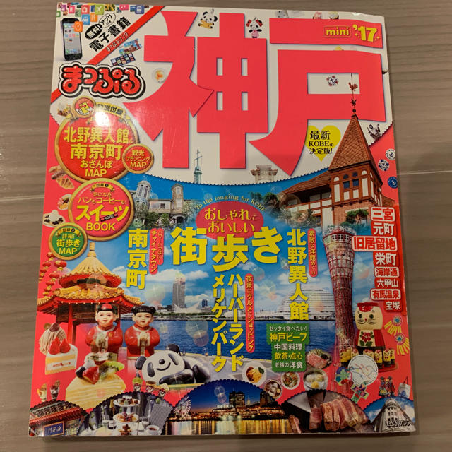 旺文社(オウブンシャ)の【まっぷるmini 神戸】2017年版  エンタメ/ホビーの本(地図/旅行ガイド)の商品写真