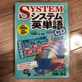 システム英単語 CD 5枚(CDブック)