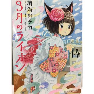 ハクセンシャ(白泉社)の3月のライオン14巻(青年漫画)