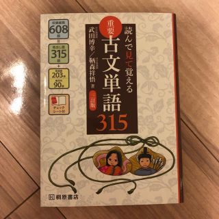 重要古文単語315(語学/参考書)