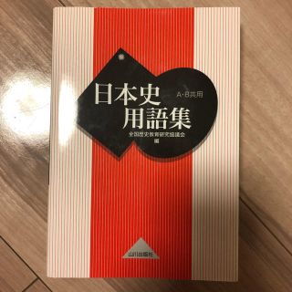 日本史用語集(語学/参考書)