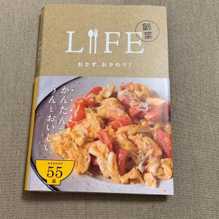 LIFE 副菜 飯島奈美(料理/グルメ)