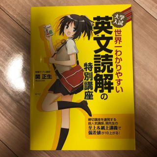 世界一わかりやすい英語読解の特別講座(語学/参考書)