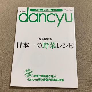 dancyu 日本一の野菜レシピ(料理/グルメ)