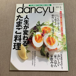 dancyu 人生が変わるたまご料理(料理/グルメ)