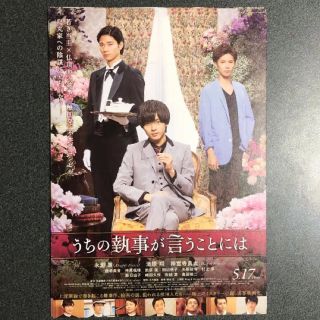 ジャニーズ(Johnny's)の映画 うちの執事が言うことには フライヤー  10枚(アイドルグッズ)