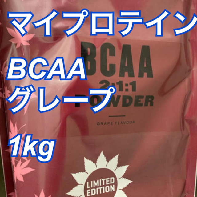 MYPROTEIN(マイプロテイン)のマイプロテイン  BCAA グレープ 1kg 食品/飲料/酒の健康食品(アミノ酸)の商品写真