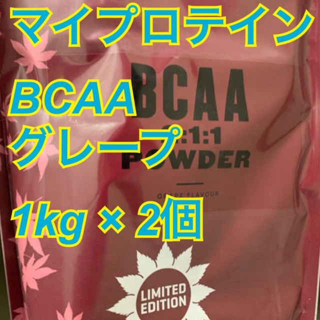 食品/飲料/酒マイプロテイン  BCAA グレープ 1kg 2個
