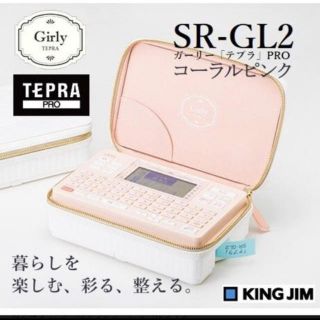 キングジム(キングジム)の新品未使用品 ガーリーテプラ♡(オフィス用品一般)