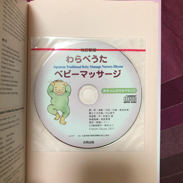 わらべうたベビーマッサージ CD付き 新品 未使用 胎教 妊娠 育児 ベビマ エンタメ/ホビーの本(絵本/児童書)の商品写真