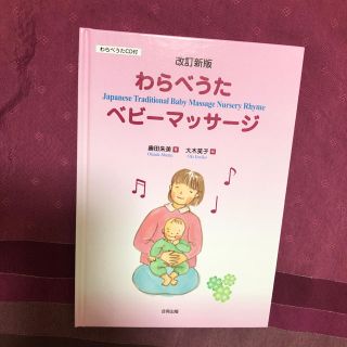 わらべうたベビーマッサージ CD付き 新品 未使用 胎教 妊娠 育児 ベビマ(絵本/児童書)