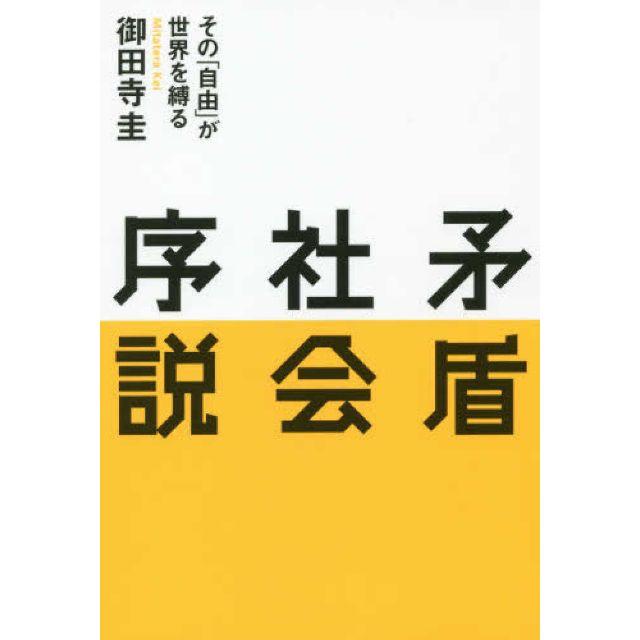 矛盾社会序説ほか本