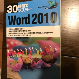 マイクロソフト(Microsoft)の30時間でマスターWord 2010 : Windows 7対応(コンピュータ/IT)