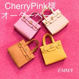 CherryPink様専用★オーダー確認ページ(オーダーメイド)