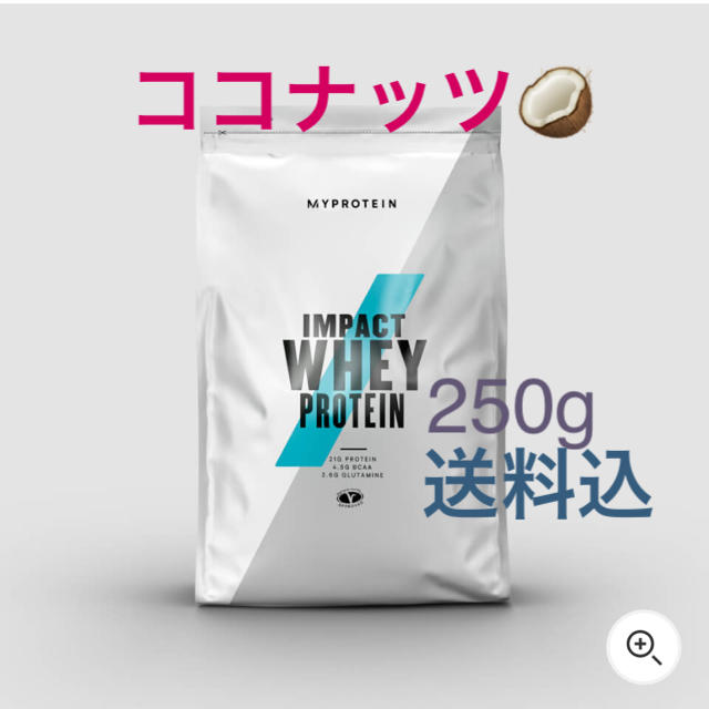 MYPROTEIN(マイプロテイン)のマイプロテイン  ホエイプロテイン 250g ココナッツ 食品/飲料/酒の健康食品(プロテイン)の商品写真