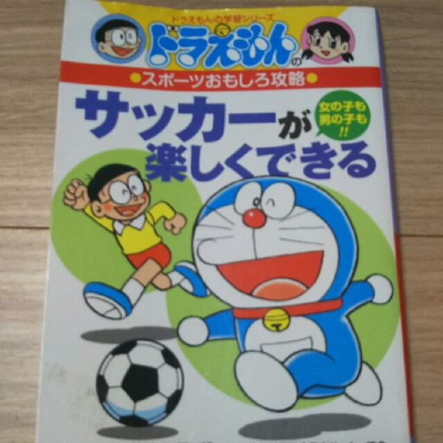 小学館 小学館 サッカーが楽しくできる ドラえもんの学習シリーズ スポーツ面白攻略 の通販 By えみりぃ38 S Shop ショウガクカンならラクマ