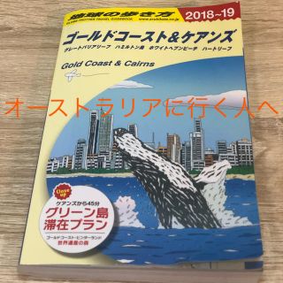 地球の歩き方 ゴールドコースト&ケアンズ(地図/旅行ガイド)