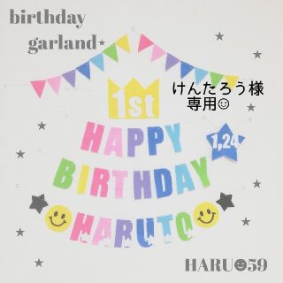 けんたろう様専用◡̈　バースデーガーランド　にこちゃん　壁面飾り　誕生日(アルバム)