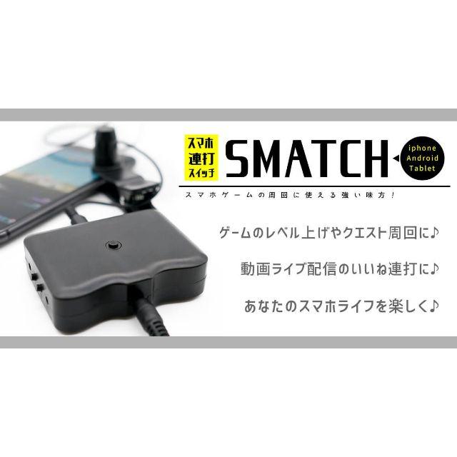 スマホを自動で連打する装置！SMATCH(スマッチ)登場！