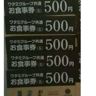 ワタミ(ワタミ)の激安処分！ワタミ共通お食事券500円券5 枚 2500円分 期限8/31 送料込(フード/ドリンク券)