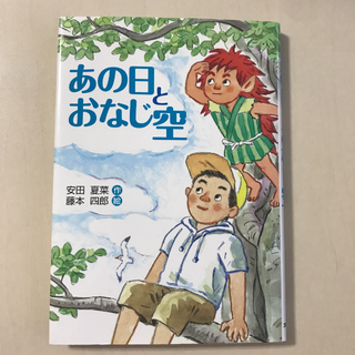 あの日とおなじ空(絵本/児童書)