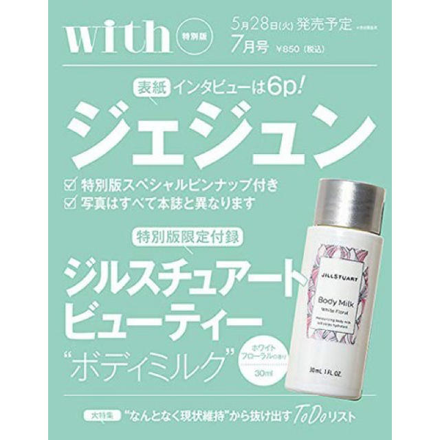 JILL by JILLSTUART(ジルバイジルスチュアート)のwith 7月号 付録 JILL STUART ビューティー ボディミルク コスメ/美容のボディケア(ボディローション/ミルク)の商品写真