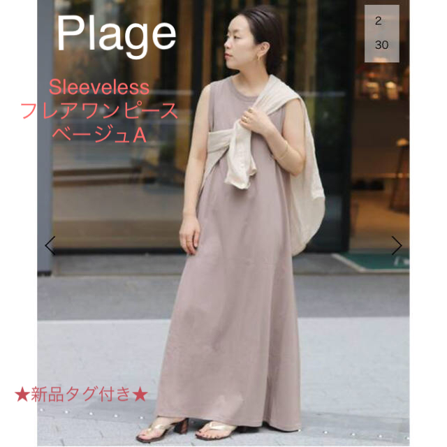 Plage(プラージュ)の新品タグ付き★Plage Sleeveless フレアワンピース ベージュA レディースのワンピース(ロングワンピース/マキシワンピース)の商品写真