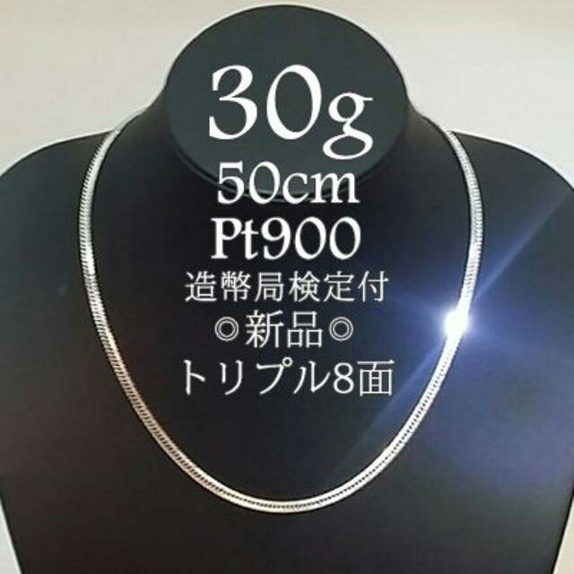 喜平 ネックレス Pt900 トリプル8面 30g 50cm 新品 造幣局検定
