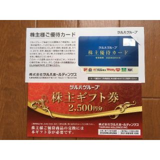 【最新】ツルハ　株主優待(ショッピング)