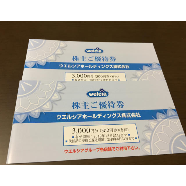 ウェルシア 株主優待6000円分