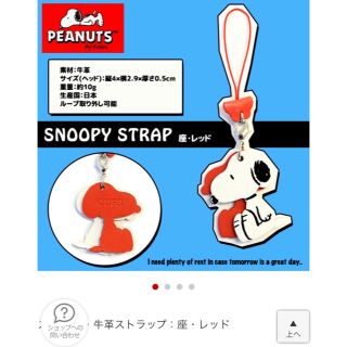 スヌーピー(SNOOPY)のスヌーピー  本革 ストラップ(ストラップ)