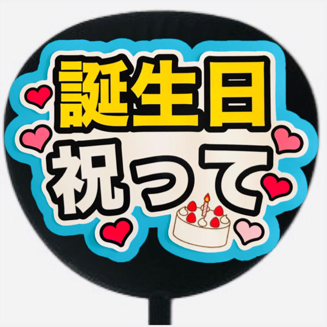 ファンサ ファンサうちわ うちわ文字  即日発送   誕生日祝って