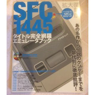 スーパーファミコン1445タイトル完全網羅エミュレータブック(趣味/スポーツ/実用)