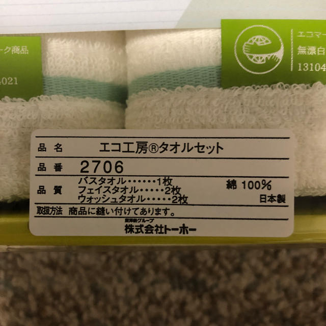 東洋紡(トヨボウ)のエコ工房 タオルセット インテリア/住まい/日用品の日用品/生活雑貨/旅行(タオル/バス用品)の商品写真