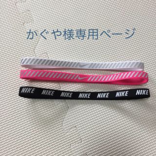 ナイキ(NIKE)のかぐや様専用ページ 黒のみ(ヘアバンド)