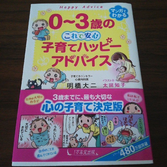 0〜3歳の　これで安心　子育てハッピーアドバイス エンタメ/ホビーの本(住まい/暮らし/子育て)の商品写真